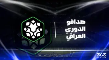 جدول ترتيب هدافي الدوري العراقي 2025/ 2026 بعد الجولة 11
